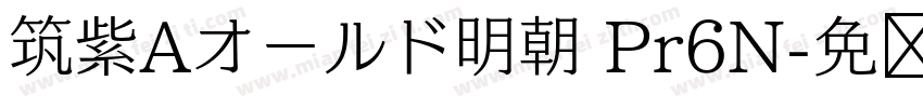 筑紫Aオールド明朝 Pr6N字体转换